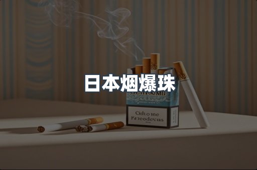 出口香烟